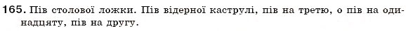 Завдання № 165 - § 17. Написання слів з пів- разом, через дефіс, з апострофом - ГДЗ Українська мова 6 клас С.Я. Єрмоленко, В.Т. Сичова 2006