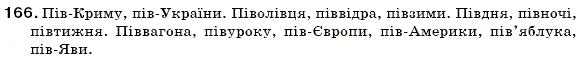Завдання № 166 - § 17. Написання слів з пів- разом, через дефіс, з апострофом - ГДЗ Українська мова 6 клас С.Я. Єрмоленко, В.Т. Сичова 2006
