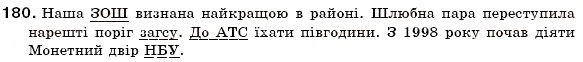 Завдання № 180 - § 19.Творення і правопис складноскорочених слів - ГДЗ Українська мова 6 клас С.Я. Єрмоленко, В.Т. Сичова 2006