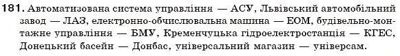Завдання № 181 - § 19.Творення і правопис складноскорочених слів - ГДЗ Українська мова 6 клас С.Я. Єрмоленко, В.Т. Сичова 2006