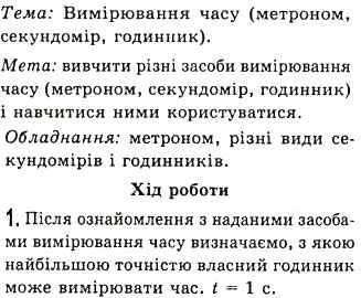Завдання № 1 - Лабораторна робота №2 - ГДЗ Фізика 7 клас Є.В. Коршак, О.І. Ляшенко, В.Ф. Савченко 2009