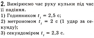 Завдання № 2 - Лабораторна робота №2 - ГДЗ Фізика 7 клас Є.В. Коршак, О.І. Ляшенко, В.Ф. Савченко 2009