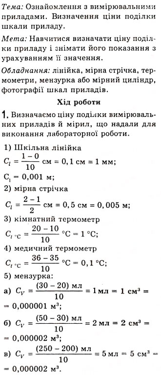 Завдання № 1 - Лабораторна робота №3 - ГДЗ Фізика 7 клас Є.В. Коршак, О.І. Ляшенко, В.Ф. Савченко 2009