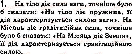 Завдання № 1 - § 7. Сила - міра взаємодії. Енергія - ГДЗ Фізика 7 клас Ф.Я. Божинова, М.М. Кірюхін, О.О. Кірюхіна 2007