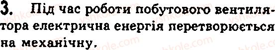 Завдання № 3 - § 7. Сила - міра взаємодії. Енергія - ГДЗ Фізика 7 клас Ф.Я. Божинова, М.М. Кірюхін, О.О. Кірюхіна 2007