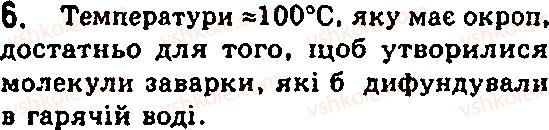 Завдання № 6 - § 13. Рух молекул. Дифузія - ГДЗ Фізика 7 клас Ф.Я. Божинова, М.М. Кірюхін, О.О. Кірюхіна 2007