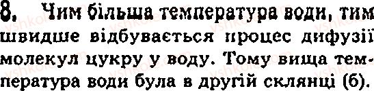 Завдання № 8 - § 13. Рух молекул. Дифузія - ГДЗ Фізика 7 клас Ф.Я. Божинова, М.М. Кірюхін, О.О. Кірюхіна 2007
