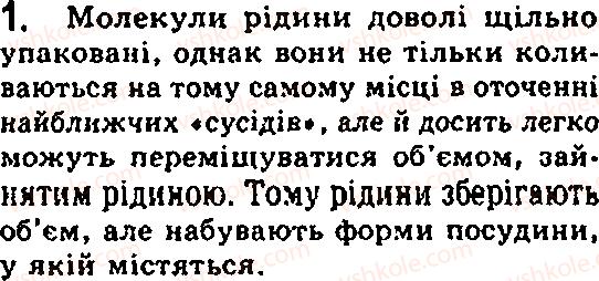 Завдання № 1 - § 15. Агрегатний стан речовини - ГДЗ Фізика 7 клас Ф.Я. Божинова, М.М. Кірюхін, О.О. Кірюхіна 2007