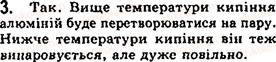 Завдання № 3 - § 15. Агрегатний стан речовини - ГДЗ Фізика 7 клас Ф.Я. Божинова, М.М. Кірюхін, О.О. Кірюхіна 2007