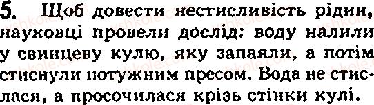 Завдання № 5 - § 15. Агрегатний стан речовини - ГДЗ Фізика 7 клас Ф.Я. Божинова, М.М. Кірюхін, О.О. Кірюхіна 2007