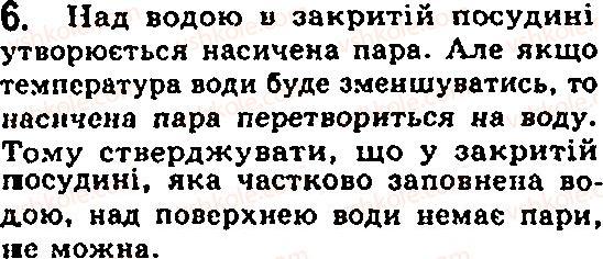 Завдання № 6 - § 15. Агрегатний стан речовини - ГДЗ Фізика 7 клас Ф.Я. Божинова, М.М. Кірюхін, О.О. Кірюхіна 2007