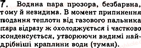 Завдання № 7 - § 15. Агрегатний стан речовини - ГДЗ Фізика 7 клас Ф.Я. Божинова, М.М. Кірюхін, О.О. Кірюхіна 2007