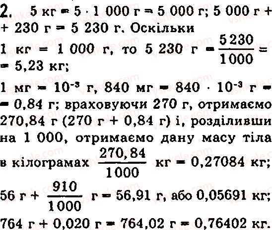 Завдання № 2 - § 9. Фізичне тіло і речовина. Маса. Одиниці маси - ГДЗ Фізика 7 клас Ф.Я. Божинова, М.М. Кірюхін, О.О. Кірюхіна 2007