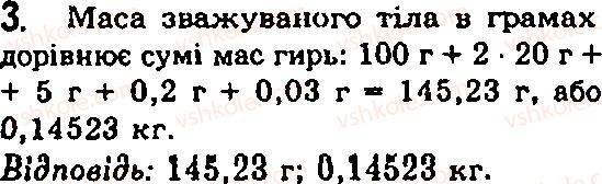 Завдання № 3 - § 9. Фізичне тіло і речовина. Маса. Одиниці маси - ГДЗ Фізика 7 клас Ф.Я. Божинова, М.М. Кірюхін, О.О. Кірюхіна 2007