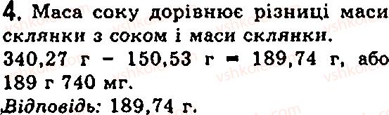 Завдання № 4 - § 9. Фізичне тіло і речовина. Маса. Одиниці маси - ГДЗ Фізика 7 клас Ф.Я. Божинова, М.М. Кірюхін, О.О. Кірюхіна 2007