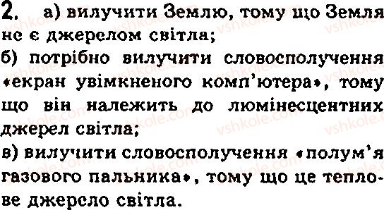 Завдання № 2 - § 17. Оптичні явища в природі. Джерела світла - ГДЗ Фізика 7 клас Ф.Я. Божинова, М.М. Кірюхін, О.О. Кірюхіна 2007