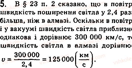 Завдання № 5 - § 23. Заломлення світла - ГДЗ Фізика 7 клас Ф.Я. Божинова, М.М. Кірюхін, О.О. Кірюхіна 2007