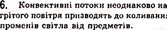 Завдання № 6 - § 23. Заломлення світла - ГДЗ Фізика 7 клас Ф.Я. Божинова, М.М. Кірюхін, О.О. Кірюхіна 2007