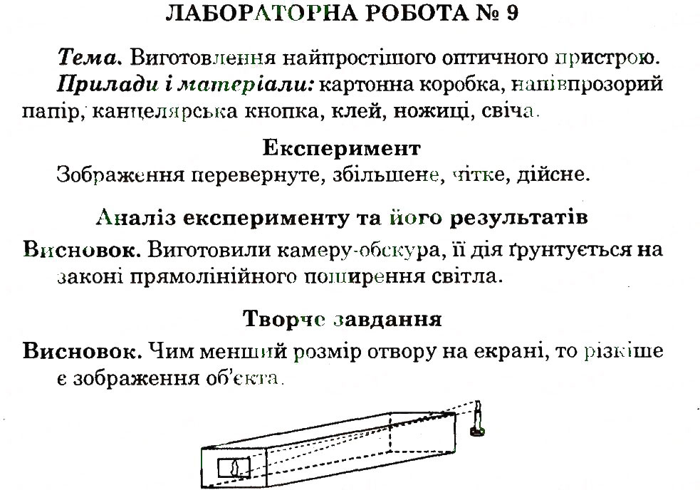 Завдання № ЛР9 - ЛАБОРАТОРНІ РОБОТИ - ГДЗ Фізика 7 клас О.О. Мозель, Л.П. Александрова 2013 - Зошит для лабораторних робіт