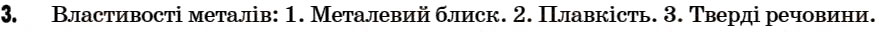Завдання № 3 - § 11. Багатоманітність речовин. Прості й складні речовини. Метали й неметали - ГДЗ Хімія 7 клас Г.А. Лашевська 2007