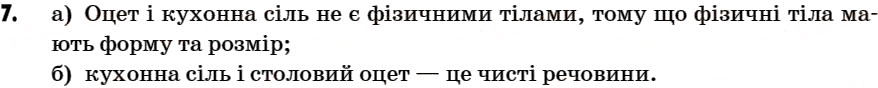 Завдання № 7 - § 4. Речовини. Чисті речовини і суміші - ГДЗ Хімія 7 клас Г.А. Лашевська 2007