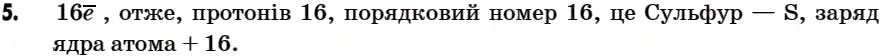 Завдання № 5 - § 5. Атоми. Хімічні елементи - ГДЗ Хімія 7 клас Г.А. Лашевська 2007