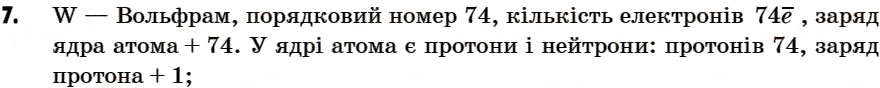 Завдання № 7 - § 5. Атоми. Хімічні елементи - ГДЗ Хімія 7 клас Г.А. Лашевська 2007