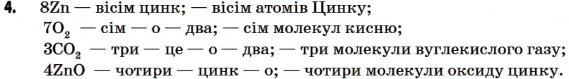 Завдання № 4 - § 8. Хімічні формули речовин - ГДЗ Хімія 7 клас Г.А. Лашевська 2007