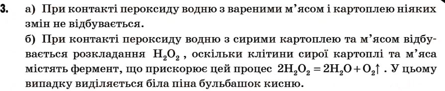 Завдання № 3 - § 18. Добування кисню в лабораторії. Реакції розкладу. Поняття про каталізатор - ГДЗ Хімія 7 клас Г.А. Лашевська 2007
