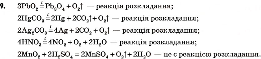 Завдання № 9 - § 18. Добування кисню в лабораторії. Реакції розкладу. Поняття про каталізатор - ГДЗ Хімія 7 клас Г.А. Лашевська 2007