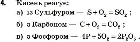 Завдання № 4 - § 19. Хімічні властивості кисню. Умови виникнення й припинення горіння - ГДЗ Хімія 7 клас Г.А. Лашевська 2007