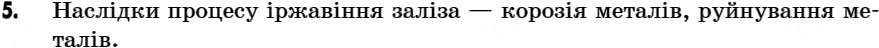 Завдання № 5 - § 23. Застосування заліза. Руйнування заліза в природних умовах - ГДЗ Хімія 7 клас Г.А. Лашевська 2007