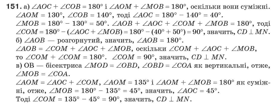 Завдання № 151 - § 5. Перпендикулярні і паралельні прямі - ГДЗ Геометрія 7 клас Г.П. Бевз, В.Г. Бевз, Н.Г. Владімірова 2007