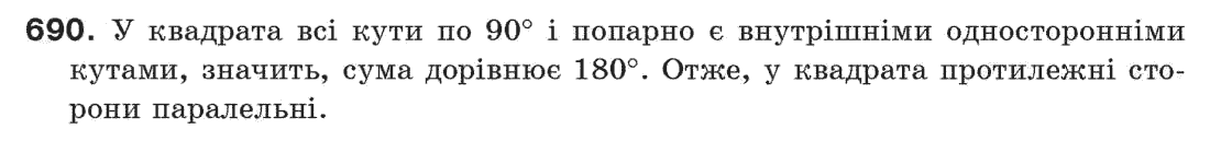 Завдання № 690 - Задачі для повторення - ГДЗ Геометрія 7 клас Г.П. Бевз, В.Г. Бевз, Н.Г. Владімірова 2007