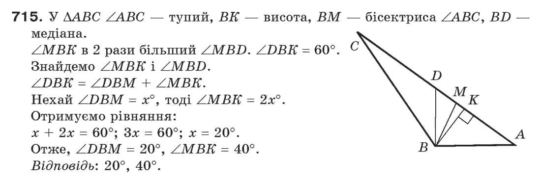 Завдання № 715 - Задачі для повторення - ГДЗ Геометрія 7 клас Г.П. Бевз, В.Г. Бевз, Н.Г. Владімірова 2007