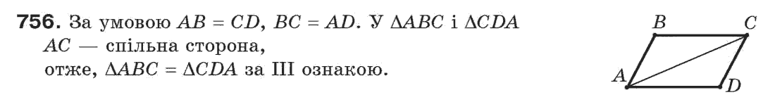 Завдання № 756 - Задачі для повторення - ГДЗ Геометрія 7 клас Г.П. Бевз, В.Г. Бевз, Н.Г. Владімірова 2007
