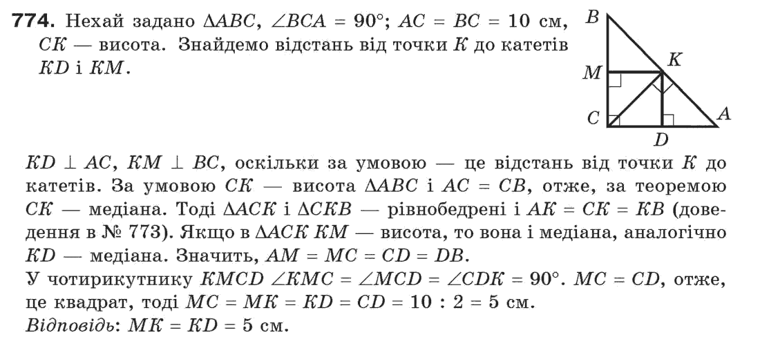 Завдання № 774 - Задачі для повторення - ГДЗ Геометрія 7 клас Г.П. Бевз, В.Г. Бевз, Н.Г. Владімірова 2007