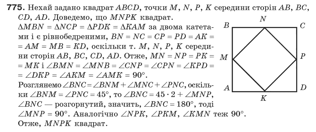 Завдання № 775 - Задачі для повторення - ГДЗ Геометрія 7 клас Г.П. Бевз, В.Г. Бевз, Н.Г. Владімірова 2007