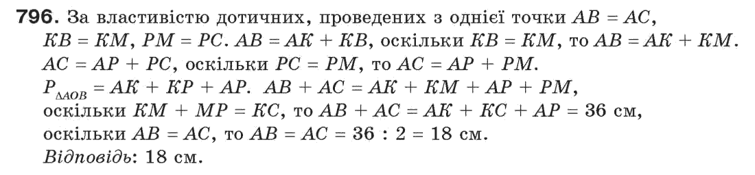 Завдання № 796 - Задачі для повторення - ГДЗ Геометрія 7 клас Г.П. Бевз, В.Г. Бевз, Н.Г. Владімірова 2007