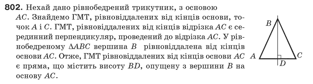 Завдання № 802 - Задачі для повторення - ГДЗ Геометрія 7 клас Г.П. Бевз, В.Г. Бевз, Н.Г. Владімірова 2007