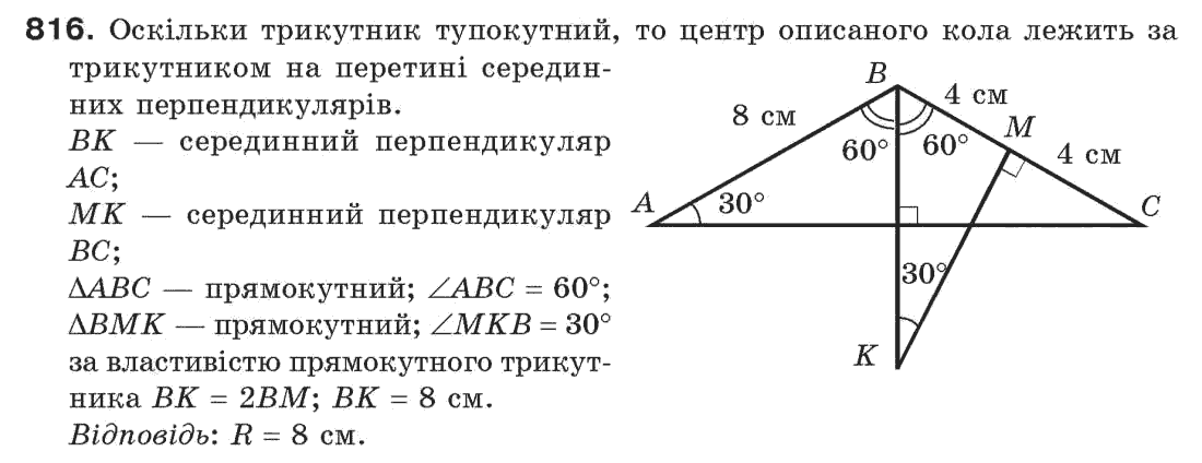 Завдання № 816 - Задачі для повторення - ГДЗ Геометрія 7 клас Г.П. Бевз, В.Г. Бевз, Н.Г. Владімірова 2007