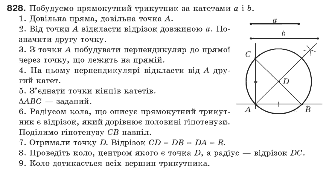 Завдання № 828 - Задачі для повторення - ГДЗ Геометрія 7 клас Г.П. Бевз, В.Г. Бевз, Н.Г. Владімірова 2007