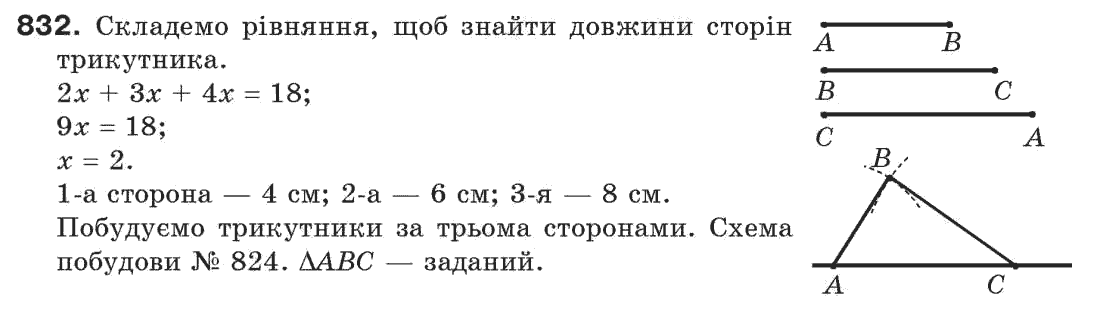 Завдання № 832 - Задачі для повторення - ГДЗ Геометрія 7 клас Г.П. Бевз, В.Г. Бевз, Н.Г. Владімірова 2007