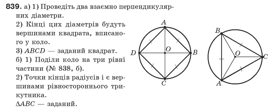 Завдання № 839 - Задачі для повторення - ГДЗ Геометрія 7 клас Г.П. Бевз, В.Г. Бевз, Н.Г. Владімірова 2007