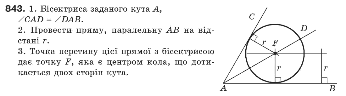 Завдання № 843 - Задачі для повторення - ГДЗ Геометрія 7 клас Г.П. Бевз, В.Г. Бевз, Н.Г. Владімірова 2007