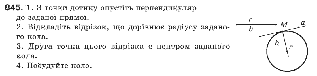 Завдання № 845 - Задачі для повторення - ГДЗ Геометрія 7 клас Г.П. Бевз, В.Г. Бевз, Н.Г. Владімірова 2007
