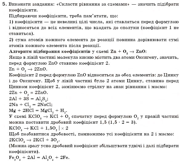 Завдання № 5 - § 11. Закон збереження маси речовин. Хімічні рівняння - ГДЗ Хімія 7 клас Н.М. Буринська 2007