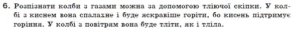 Завдання № 6 - § 12. Добування кисню та його фізичні властивості - ГДЗ Хімія 7 клас Н.М. Буринська 2007