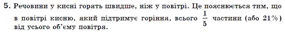 Завдання № 5 - § 13. Хімічні властивості кисню - ГДЗ Хімія 7 клас Н.М. Буринська 2007