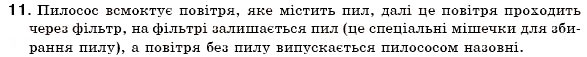 Завдання № 11 - § 4. Чисті речовини й суміші - ГДЗ Хімія 7 клас Н.М. Буринська 2007